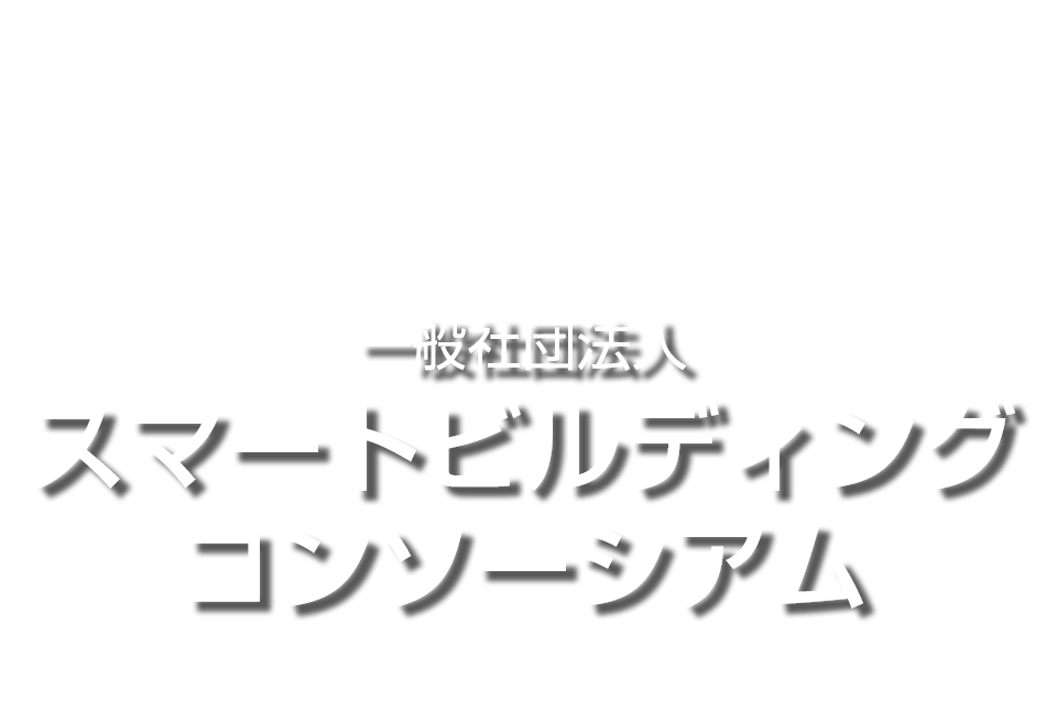 スマートビルディング コンソーシアム